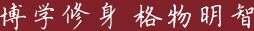 博学修身 格物明智